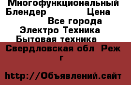 Russell Hobbs Многофункциональный Блендер 23180-56 › Цена ­ 8 000 - Все города Электро-Техника » Бытовая техника   . Свердловская обл.,Реж г.